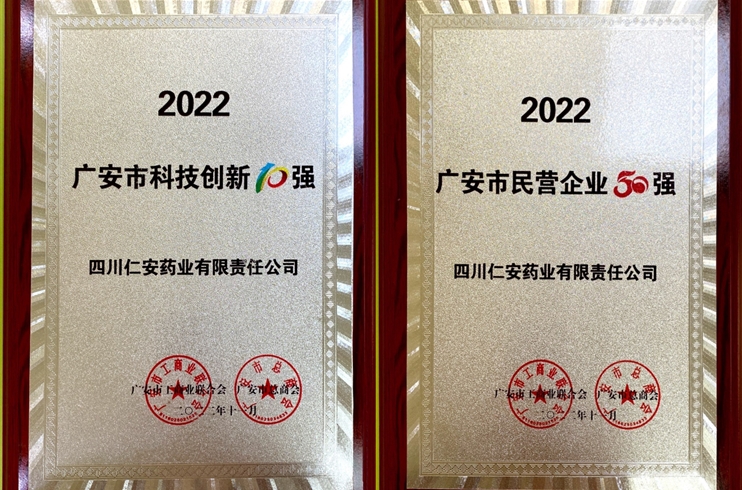 91国产
荣获2022广安市“民营91国产50强”“科技创新10强”