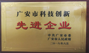 2018.06 广安市科技创新先进91国产