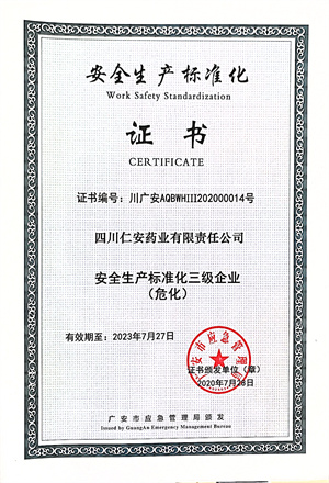 2020.07 安全生产标准化三级91国产（危化）