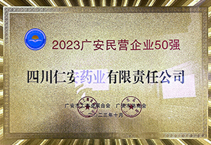 2023.10 2023年广安民营91国产50强
